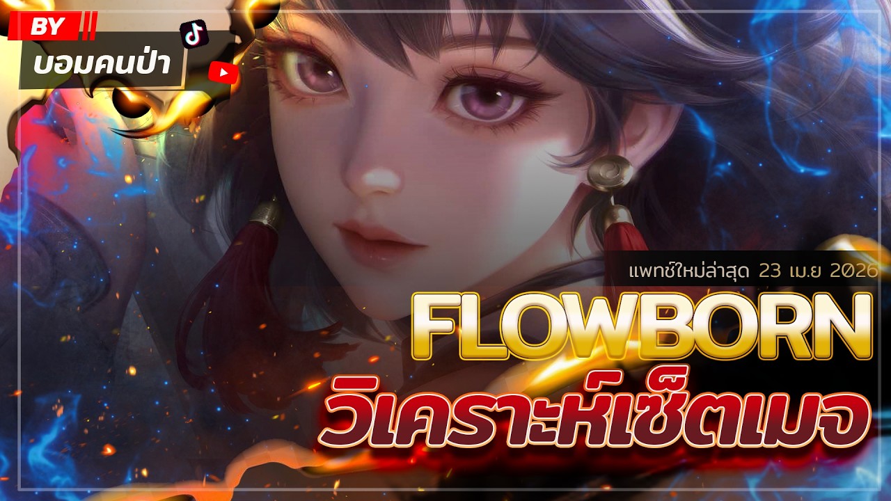 Flowborn Rov ROV : วิเคราะห์ฮีโร่ใหม่ FLOWBORN สายเมจ ได้เซ็ตไอเทมแรงจัด โดนถากๆมี ...