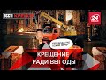 Святой Жерар, Вести Кремля. Сливки, 12 сентебря 2020