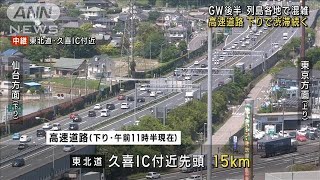 GW　列島各地で混雑　高速道路下りで渋滞続く(2023年5月4日)