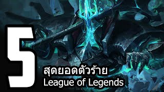 5 อันดับสุดยอดตัวร้ายในเนื้อเรื่อง League of Legends