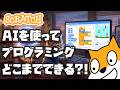 AIをスクラッチの作品づくりに挑戦！