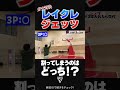 レイクレって3Pシュート入るの? #shorts