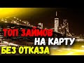 КАК ПОЛУЧИТЬ ЛУЧШИЕ ЗАЙМЫ БЕЗ ОТКАЗА НА КАРТУ СРОЧНО