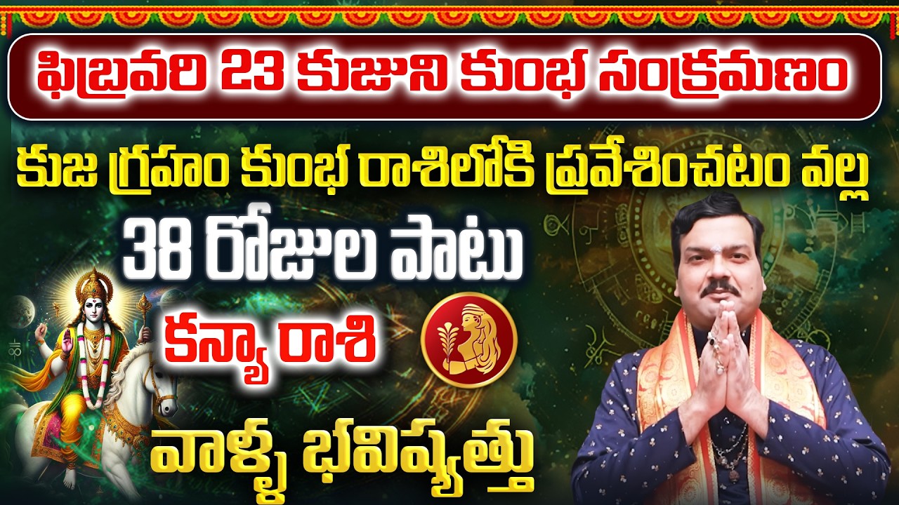 కుజుడు కుంభ రాశిలోకి ప్రవేశం వల్ల కన్యరాశి వాళ్ళకు ఏం జరగబోతుంది? | Machiraju Kiran Kumar