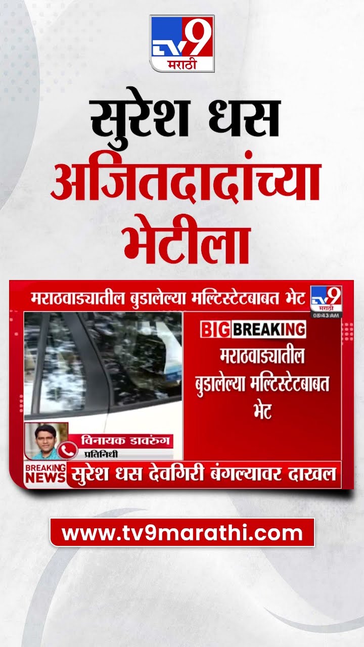 Suresh Dhas Meet Ajit Pawar | सुरेश धस उपमुख्यमंत्री अजित पवारांच्या भेटीला | Beed Case