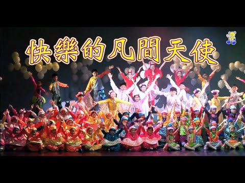 快樂的凡間天使｜粵語兒歌｜2015熊熊兒童音樂劇《凡間天使》