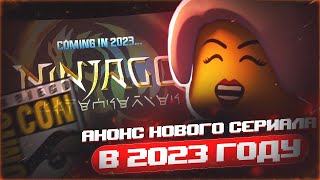 АНОНС НОВОГО СЕРИАЛА LEGO NINJAGO 2023 | Выход 17 сезона ниндзяго? | Comic con San Diego 2022