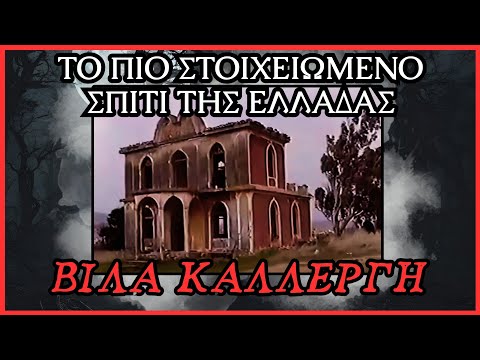 Η Βίλα Καλλέργη