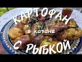 КАРТОФАНС РЫБОЙ ОЧЕНЬ ВКУСНО🔥