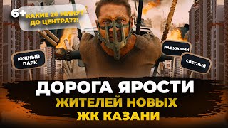 Сколько реально ехать до новых ЖК под Казанью?Проверили «Южный парк», «Светлый», «Радужный» и другие