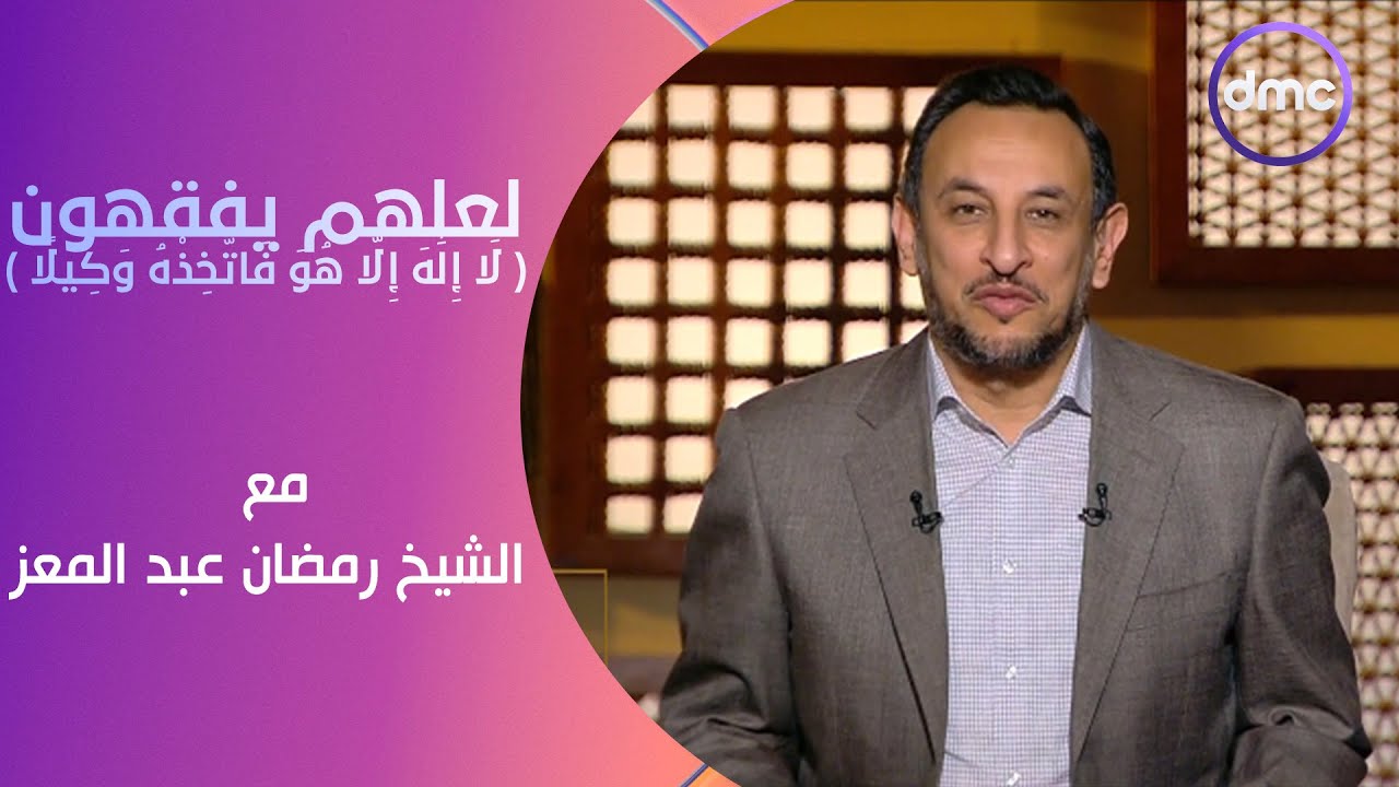 لعلهم يفقهون | لَا إِلَٰهَ إِلَّا هُوَ فَاتَّخِذْهُ وَكِيلًا | الأثنين 22/4/2024 | الحلقة الكاملة