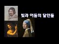 빛과 어둠의 달인들 - 미술사 이야기 48