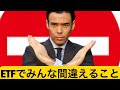 【絶対するな】ETF投資でみんなが間違えること！管理費用と相関性に注目する！