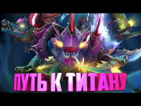 DOTA 2 - Путь к Титану #8 