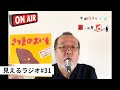 見えるラジオ#31 [2020.11.2] 『さつまのおいも』特集。『ごきげんようちゃん』。『あそびのカタログ』。