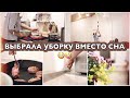 ВНЕЗАПНАЯ ВЕЧЕРНЯЯ УБОРКА дома И ГОТОВКА * Мотивация на уборку