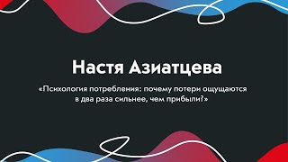 Настя Азиатцева. Почему потери ощущаются в два раза сильнее, чем прибыли?