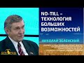 Открытая лекция Н.А. Зеленского: NO-TILL - ТЕХНОЛОГИЯ БОЛЬШИХ ВОЗМОЖНОСТЕЙ