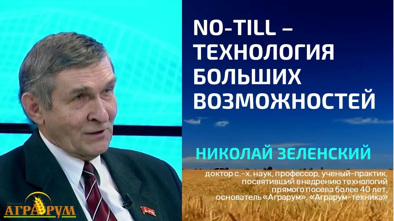 Открытая лекция Н.А. Зеленского: NO-TILL - ТЕХНОЛОГИЯ БОЛЬШИХ ВОЗМОЖНОСТЕЙ