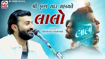 લાલો || Devayat Khavad || શ્રી કૃષ્ણ સદા સહાયતે || Ratdiya Kutch