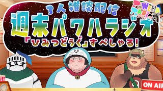 【新生パワハラジオ】#11 パワラジ的一番欲しい「ひみつどうぐ」スペシシャル!!