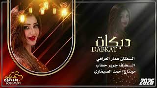 الفنان عمار العراقي   الله كريم العطا    دبكات مطلوبه      سمعها