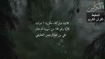 الآية رقم 58 من سورة الدخان - مكررة 7 مرات (علي بن عبدالرحمن الحذيفي)