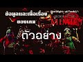 ตัวอย่าง​ ข้อมูล​และ​เนื้อ​เรื่อง​ของ​เกม​ five​ night​ at​freddy​ secret​ of​ the​ mimic​ #tessa 