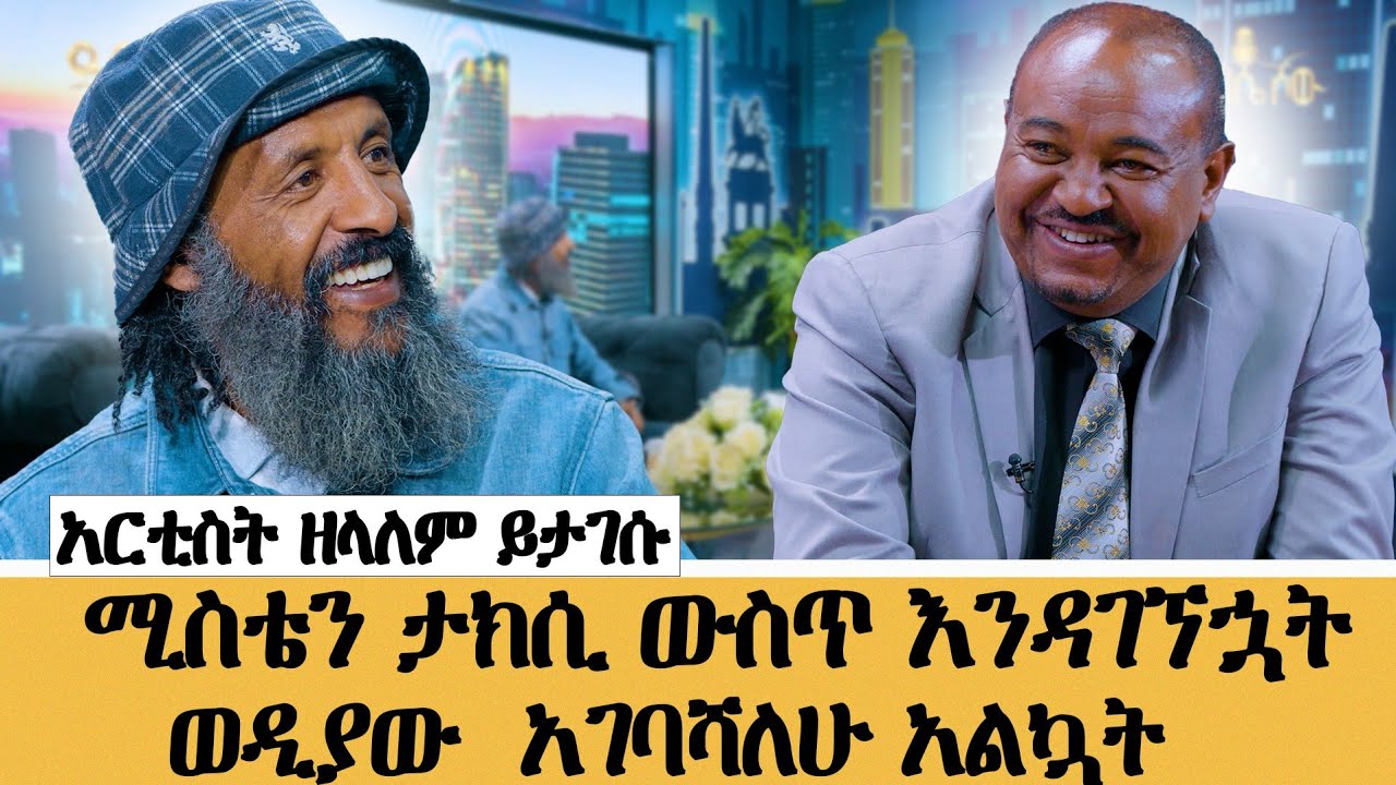 በሆስፒታሉ ከነበሩት 10 ታማሚዎች ሁሉም ሞተው እኔ ብቻ ተረፍኩ//አርቲስት ዘላለም 