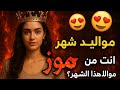 انت من اي مواليد الشهور تصميم فيديوهات أفلام كرتون لايك اشتراك بالقناه ليصلك كل جديد