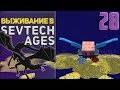 SevTech Ages #28 - Эндер в кубе | Выживание в Майнкрафт с модами