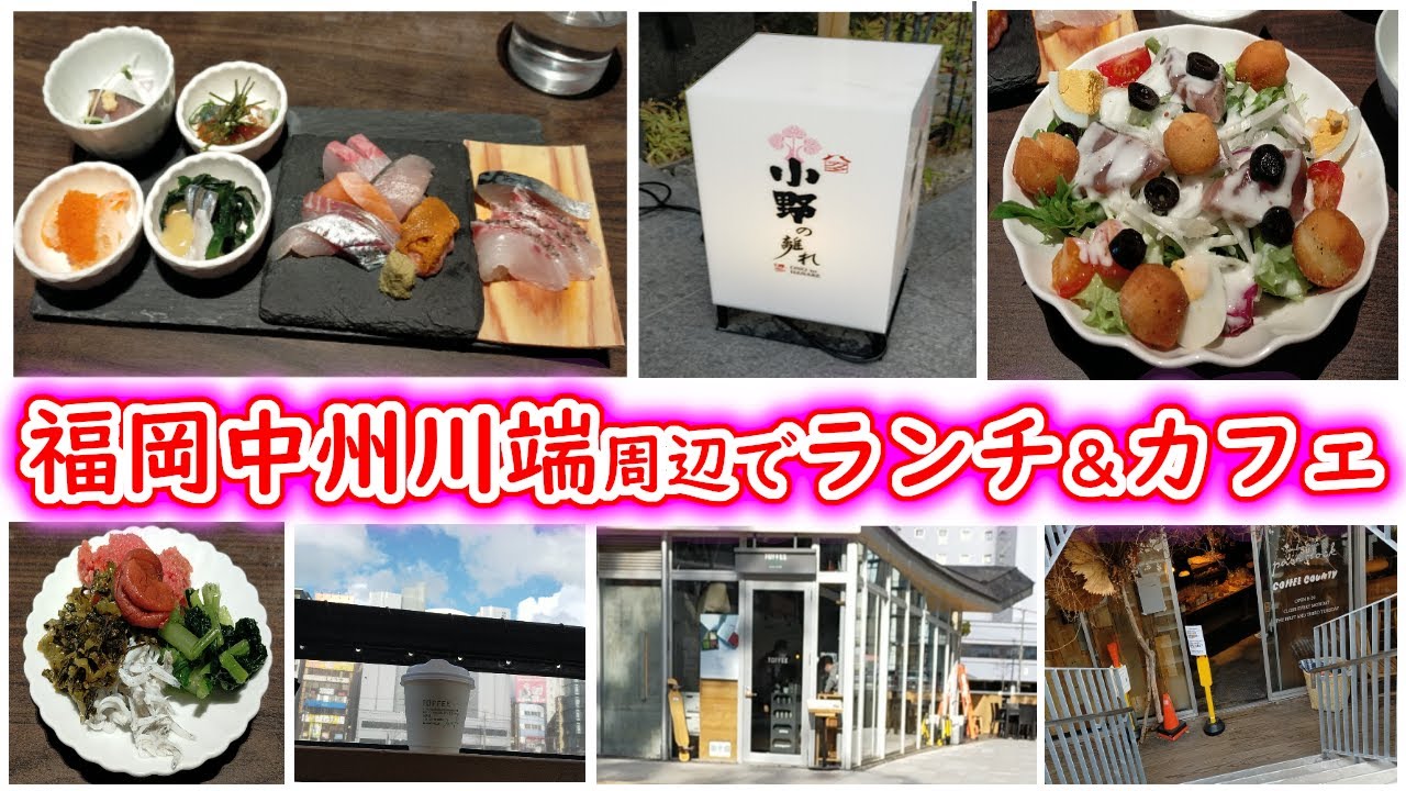 福岡 中州川端 ランチ カフェ 西中州 おしゃれ 博多 福岡の中洲川端周辺でおしゃれで落ち着くランチ カフェ巡りの旅 Youtube