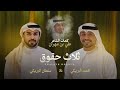 ثلاث حقوق سلطان البريكي محمد البريكي حصريا 2026 ثلاث حقوق سلطان البريكي محمد البريكي حصريا 2026