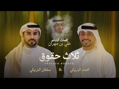 ثلاث حقوق سلطان البريكي محمد البريكي حصريا 2026