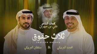 ثلاث حقوق - Sultan Al Braiki & محمد البريكي
