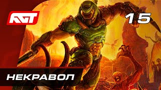 Прохождение Doom Eternal — Часть 15: Некравол