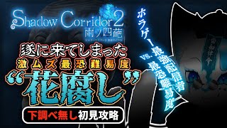 【Shadow Corridor 2】遂に…本当の地獄を見に行こう…”花腐し”前情報なし初見【銀猫様】