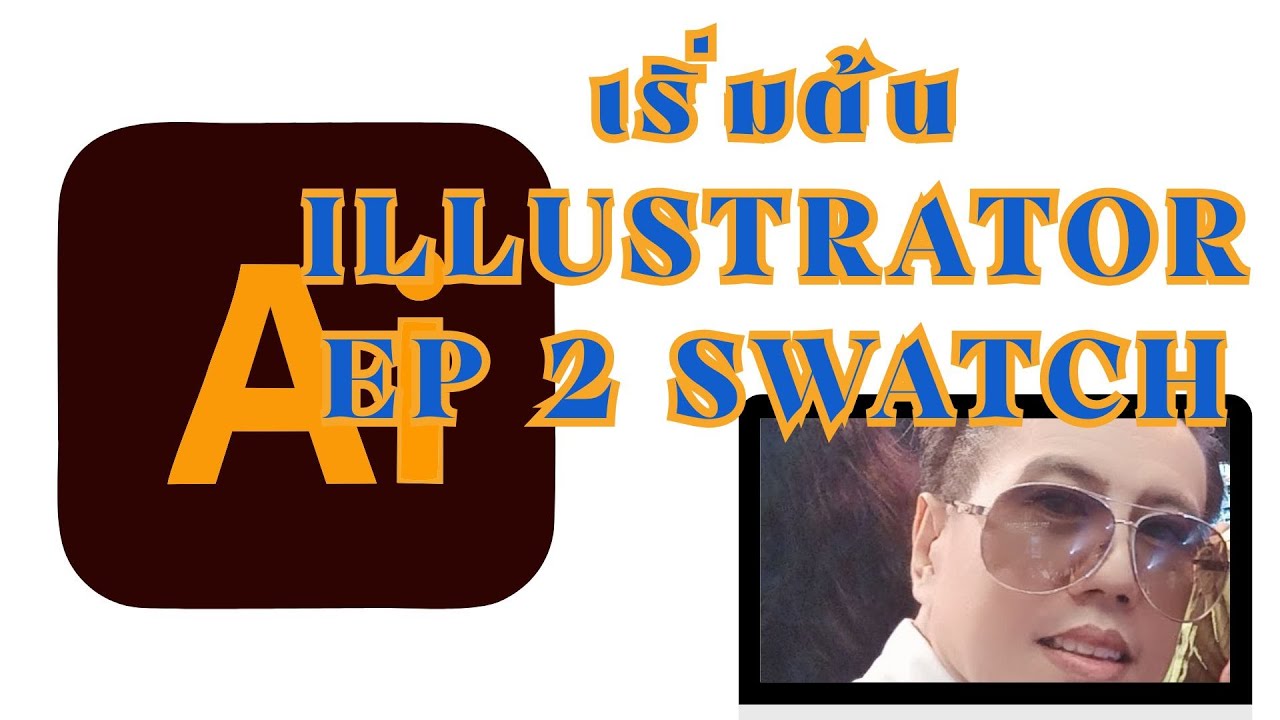 เริ่มต้น illustrator ep 2 swatch - YouTube