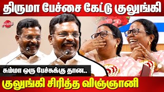 திருமா பேச்சை கேட்டு குலுங்கி குலுங்கி சிரித்த மூத்த விஞ்ஞானி பத்மாவதி..Thirumavalavan comedy speech