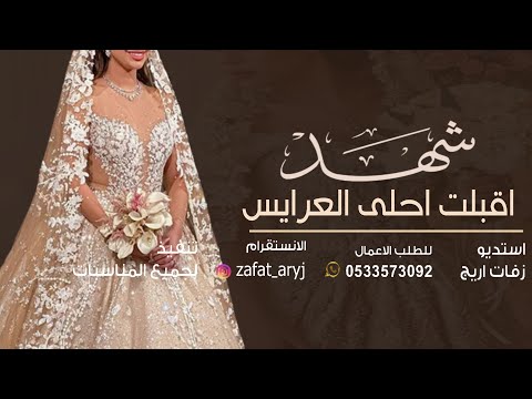 زفه باسم شهد فقط زفة اقبلت احلى العرايس امير الراشد