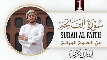 سورة الفاتحة بصوت خاشع ومؤثر | القارئ علاء عقل | من الختمة المرتلة