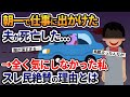 朝一で仕事に出かけた夫が死亡した→全く気にしなかった私。スレ民絶賛の理由とは【2ch修羅場スレ・ゆっくり解説】