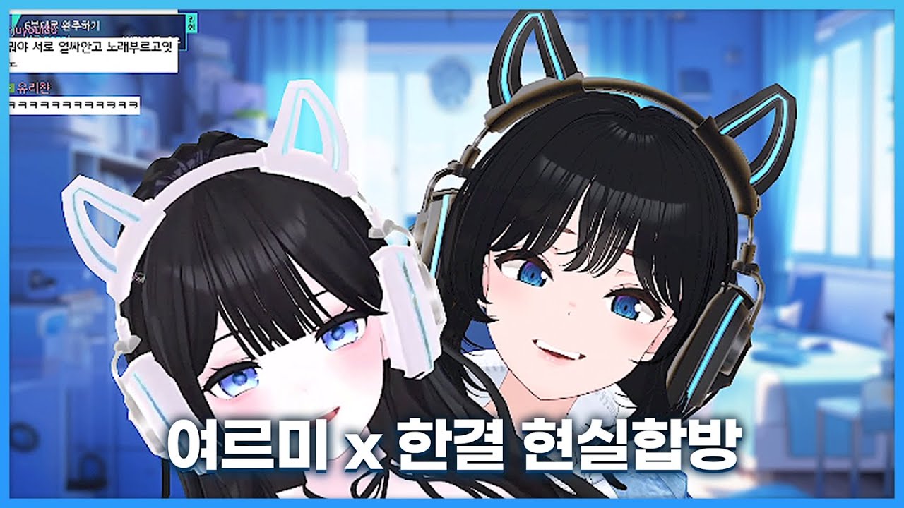 20240511 여르미 x 한결 현실합방 - 여르미 다시보기