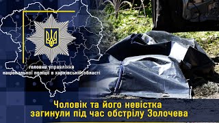 Чоловік та його невістка загинули під час обстрілу Золочева, ще вісім громадян постраждали