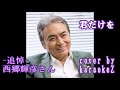 -追悼- 西郷輝彦さん　君だけを cover by karaokeZ