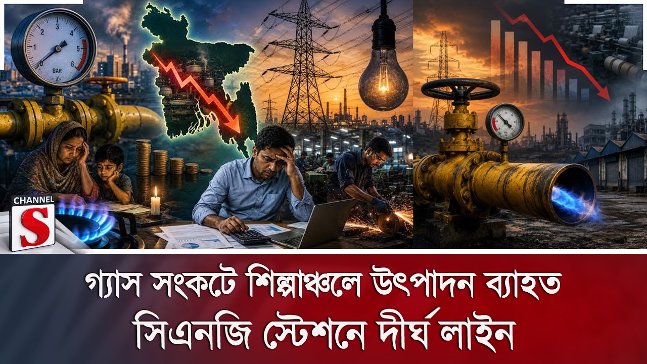 গ্যাস সংকটে শিল্পাঞ্চলে উৎপাদন ব্যাহত; সিএনজি স্টেশনে দীর্ঘ লাইন | Channel S News