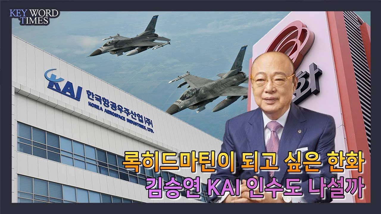 키워드타임즈] 록히드마틴 되고 싶은 한화, 김승연 마지막 퍼즐 KAI 인수할까