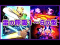 【鬼滅】雷の呼吸 1～6の型 演出まとめ【鬼滅の刃 ヒノカミ血風譚2】