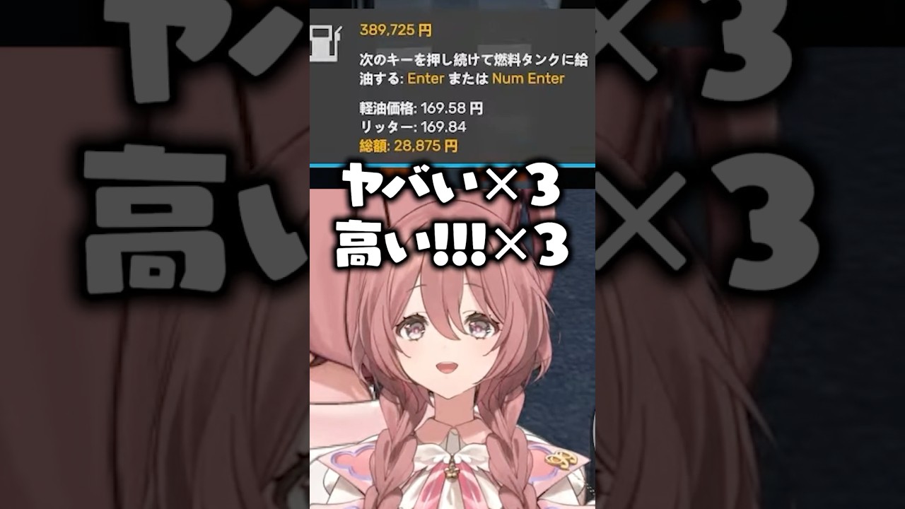 トラックに入れるガソリンの値段が高すぎて驚愕する甘結もか #shorts #甘結もか #ぶいすぽ #切り抜き
