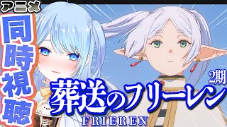 葬送のフリーレン 同時視聴